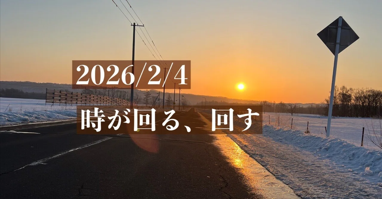 時が回る、回す｜2026/2/4｜ノマドシェフNomad Chefの日常