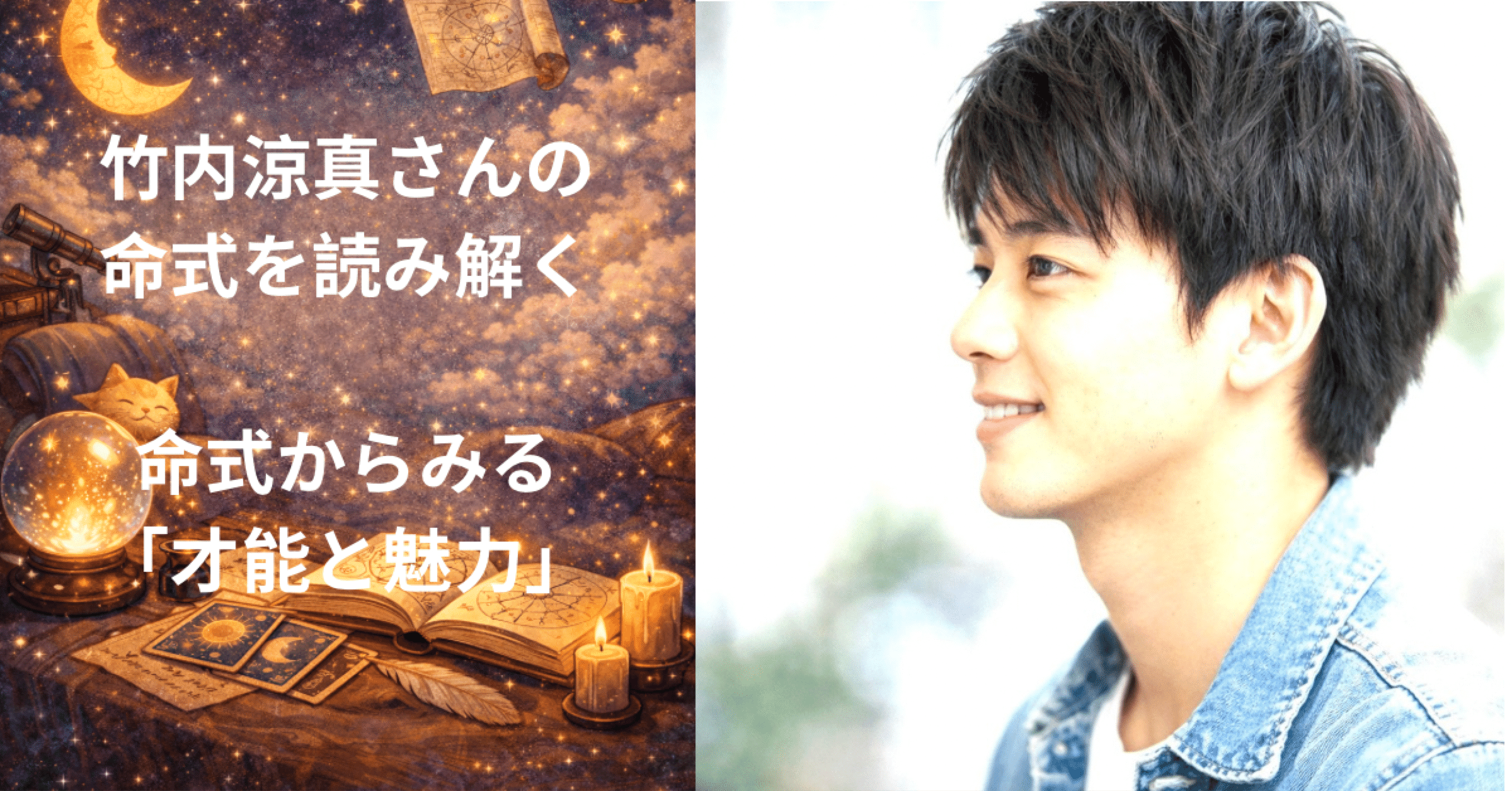 四柱推命／竹内涼真さんの命式から見る「才能と魅力」｜【四柱推命鑑定