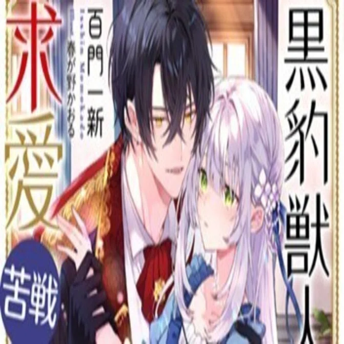 2/20発売予定／表紙・ご購入特典公開されました！】獣人シリーズ12巻 