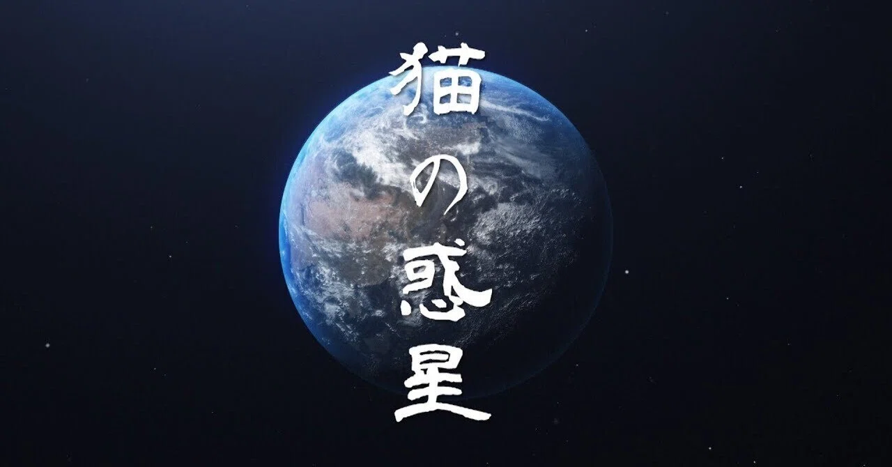打 首 獄門 同好 会 猫 の 惑星