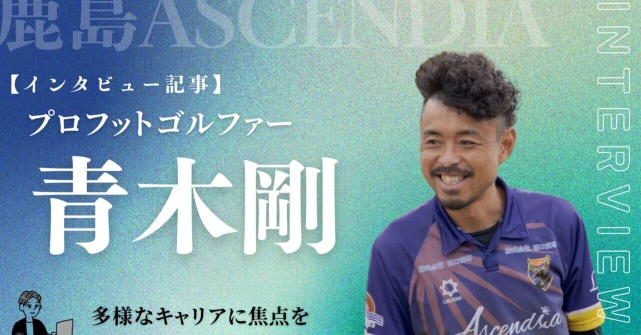 キャリアインタビュー】フットゴルファー青木剛の挑戦｜菊見祐介