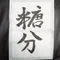 個嶌てるみ