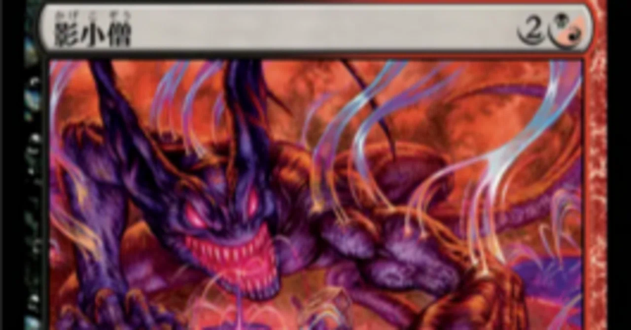 25】黒単〜黒2色.影の群れ(影小僧で遊んでみよう)【MTG/スタンダード