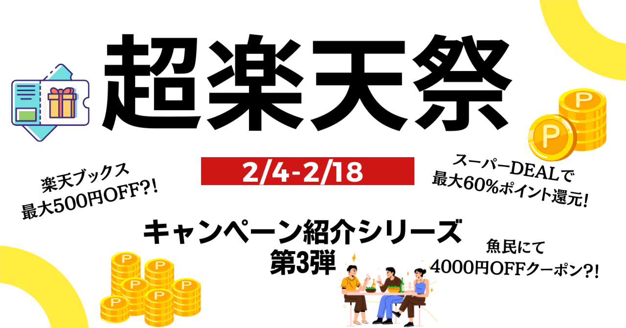超楽天祭】実はこんなにお得！キャンペーンを分かりやすく紹介【第3弾