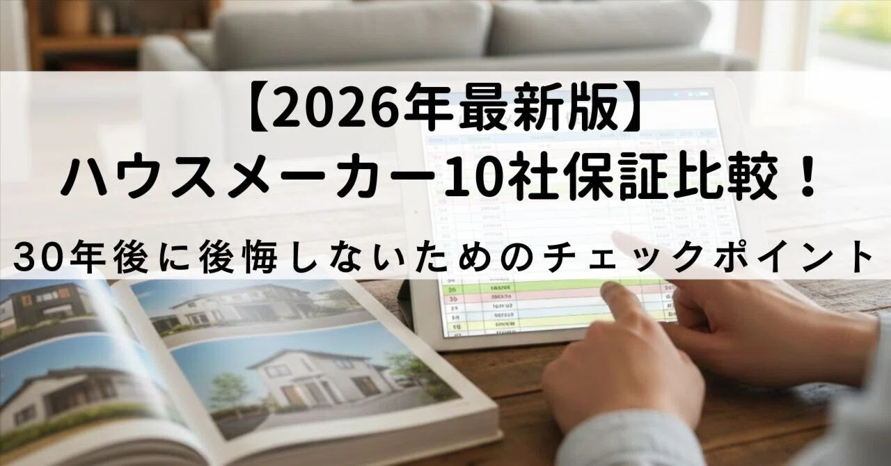 【2026年最新版】ハウスメーカー10社保証比較！30年後に後悔しないためのチェックポイント｜谷中銀座の小人