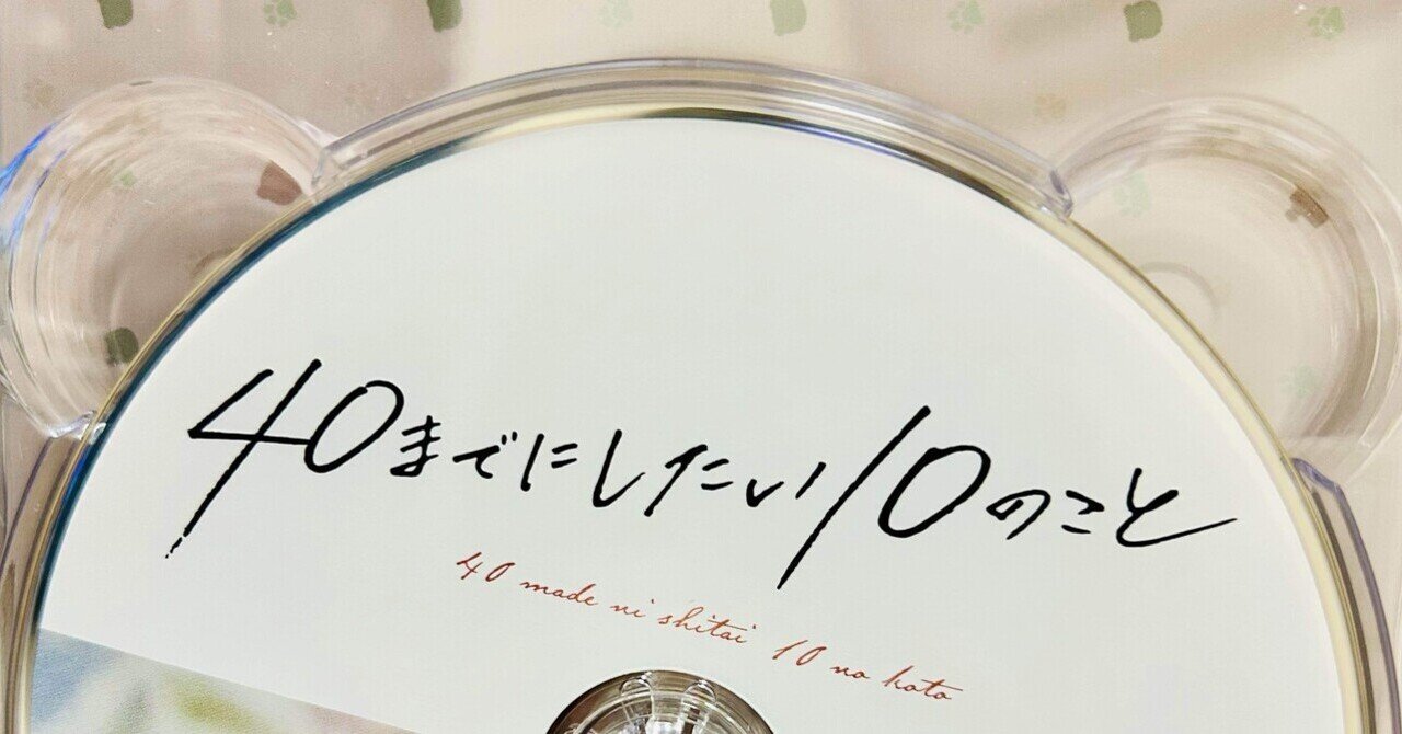 40までにしたい10のこと Blu-ray 40までにしたい10のこと Blu-ray BOX