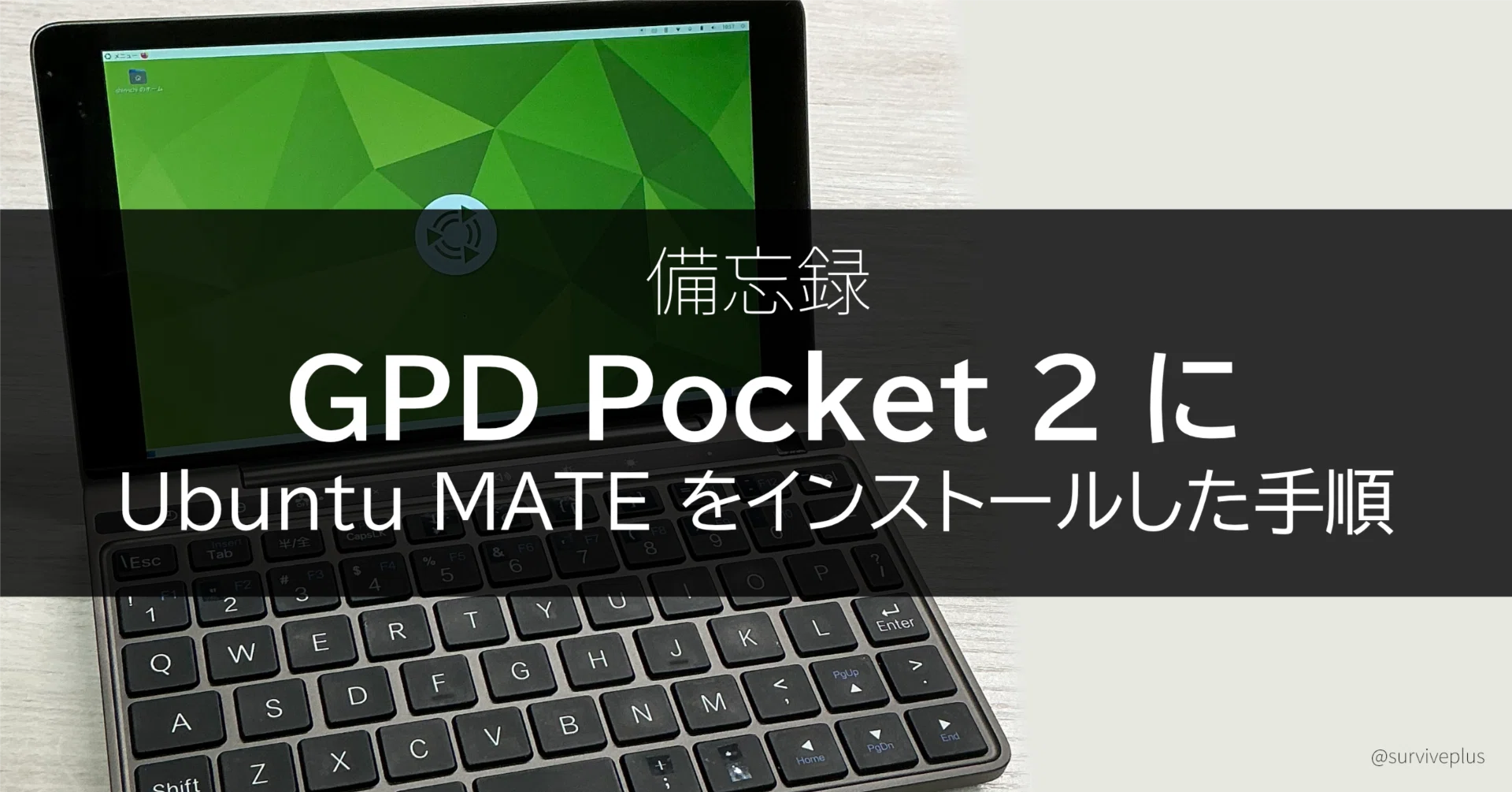 GPD Pocket 2 に Ubuntu MATE をインストールした手順（備忘録）｜SHIN