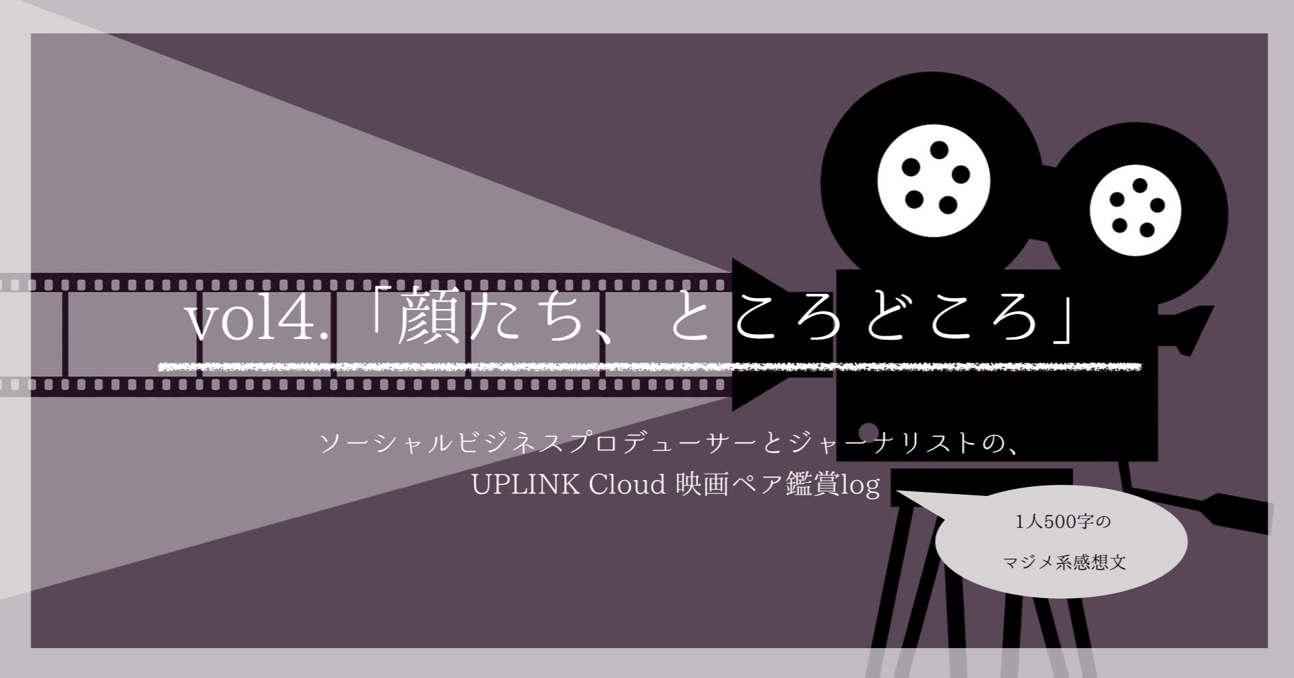 4作目 顔たち ところどころ ペア鑑賞 株式会社drapology Note