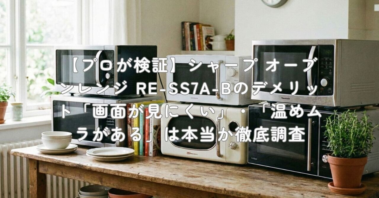 プロが検証】シャープ オーブンレンジ RE-SS7A-Bのデメリット「画面が