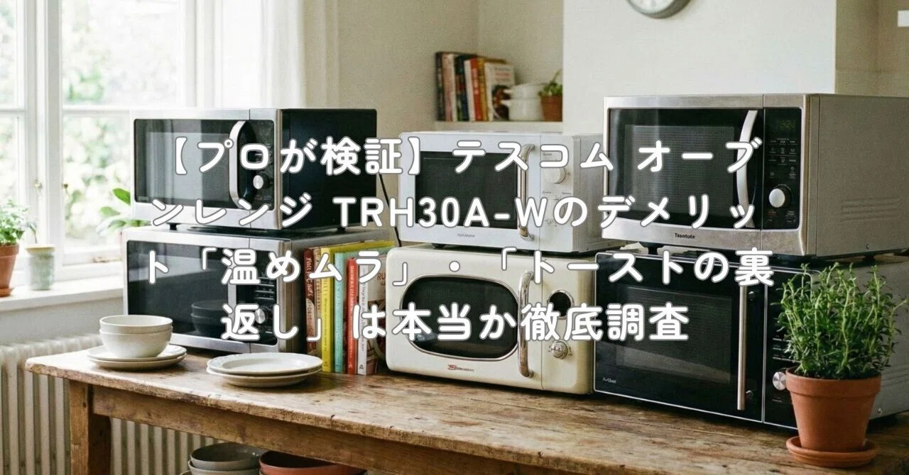 テスコム オーブンレンジ 18L ホワイト TRH30A-W 【公式通販】