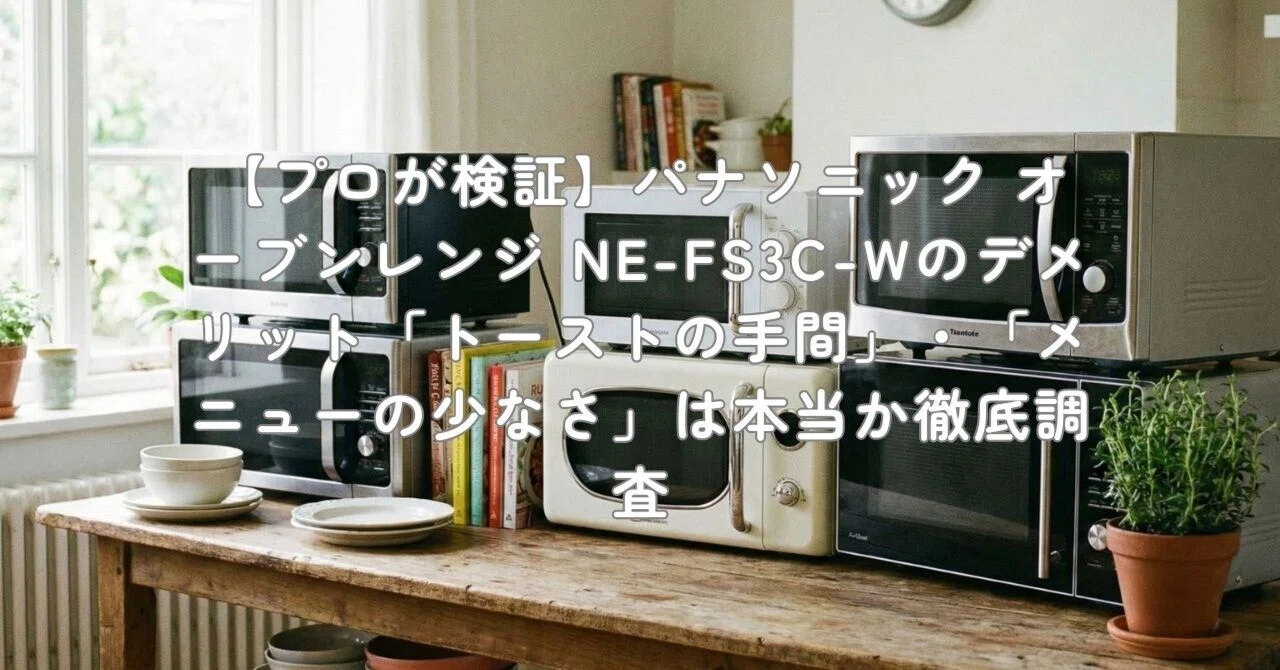 プロが検証】パナソニック オーブンレンジ NE-FS3C-Wのデメリット
