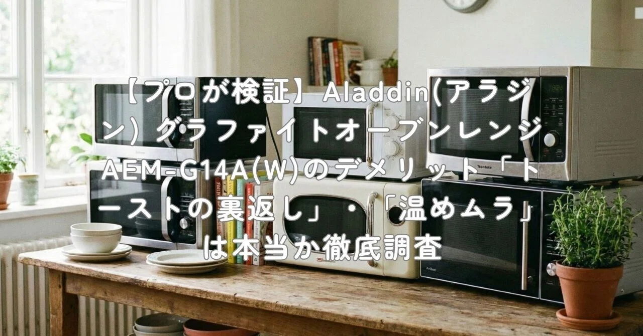 プロが検証】Aladdin(アラジン) グラファイトオーブンレンジ AEM-G14A 