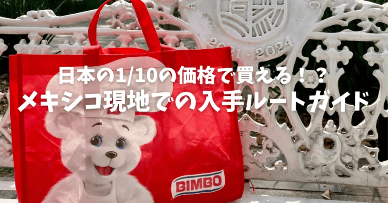 愛しのBIMBOどこで売ってる？メキシコ通が教える入手ルート4選｜噂の新
