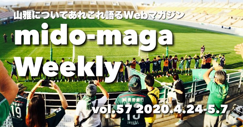 山雅についてあれこれ語るWebマガジン ミドマガWeekly 【vol.57】 (2020/5/7)