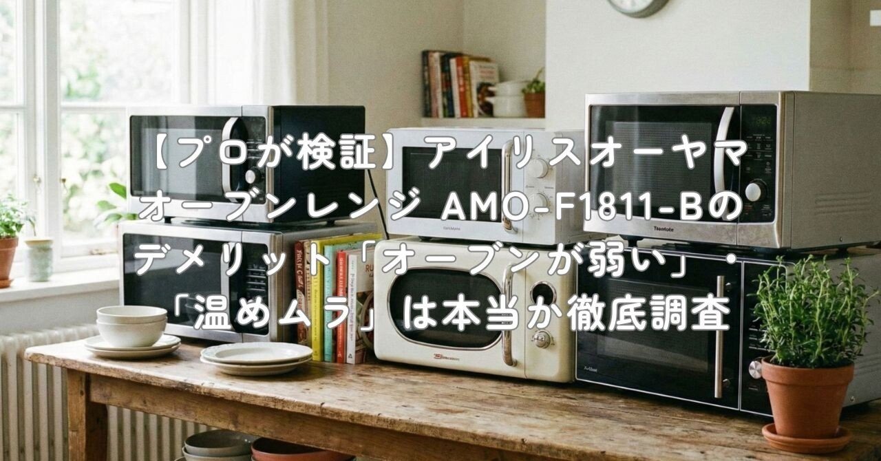 プロが検証】アイリスオーヤマ オーブンレンジ AMO-F1811-Bの