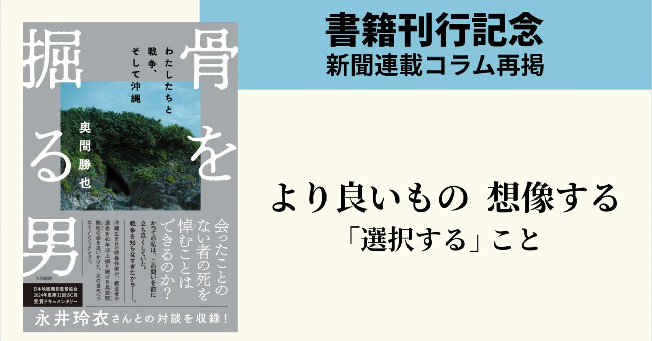 【書籍刊行記念 新聞連載コラム再掲】より良いもの想像する 「選択する」こと ｜奥間勝也