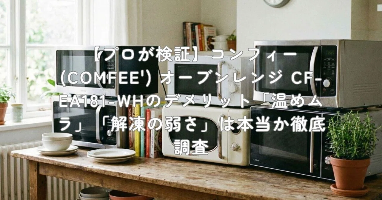 【2025年製】comfee 電子レンジ 50/60Hz CF-EA181-WH プロが検証】コンフィー(COMFEE') オーブンレンジ CF-EA181-WHの