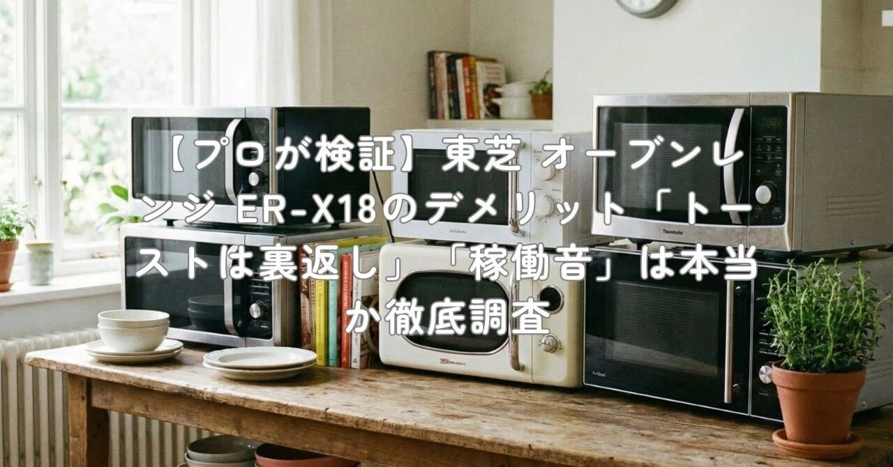プロが検証】東芝 オーブンレンジ ER-X18のデメリット「トーストは