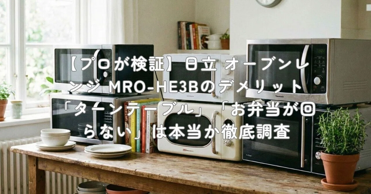 プロが検証】日立 オーブンレンジ MRO-HE3Bのデメリット「ターン