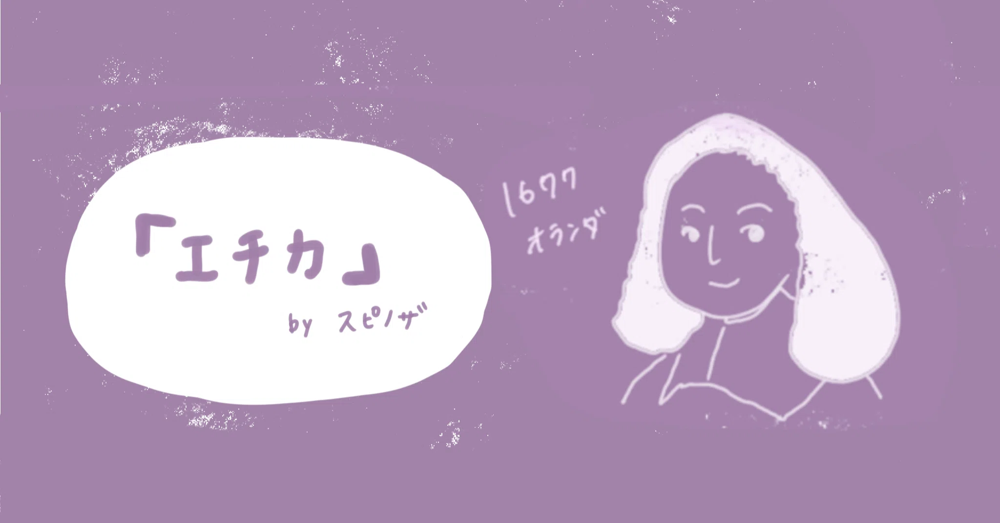グラレコ解説】 スピノザの「エチカ」をまとめてみた。｜しらも