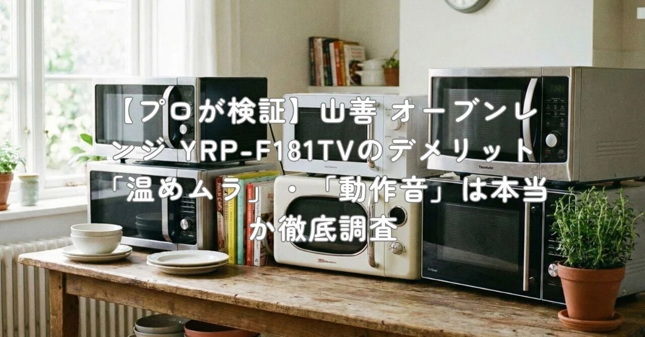 プロが検証】山善 オーブンレンジ YRP-F181TVのデメリット「温めムラ プロが検証】山善 オーブンレンジ YRP-F181TVのデメリット「温めムラ