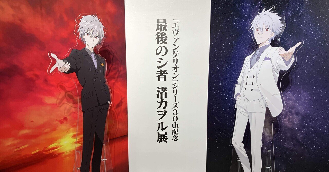 エヴァンゲリオンシリーズ30th記念最後のシ者 渚カヲル展】 「凪は君と