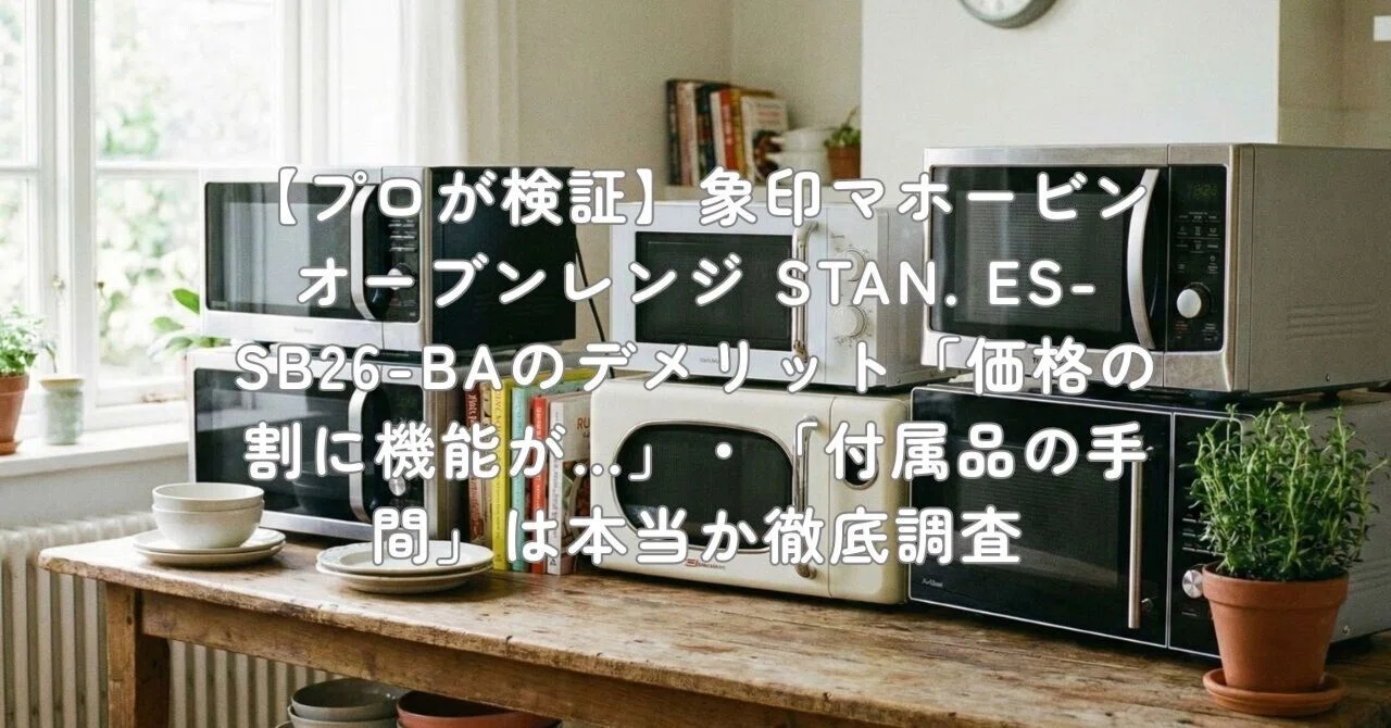 プロが検証】象印マホービン オーブンレンジ STAN. ES-SB26-BAの 