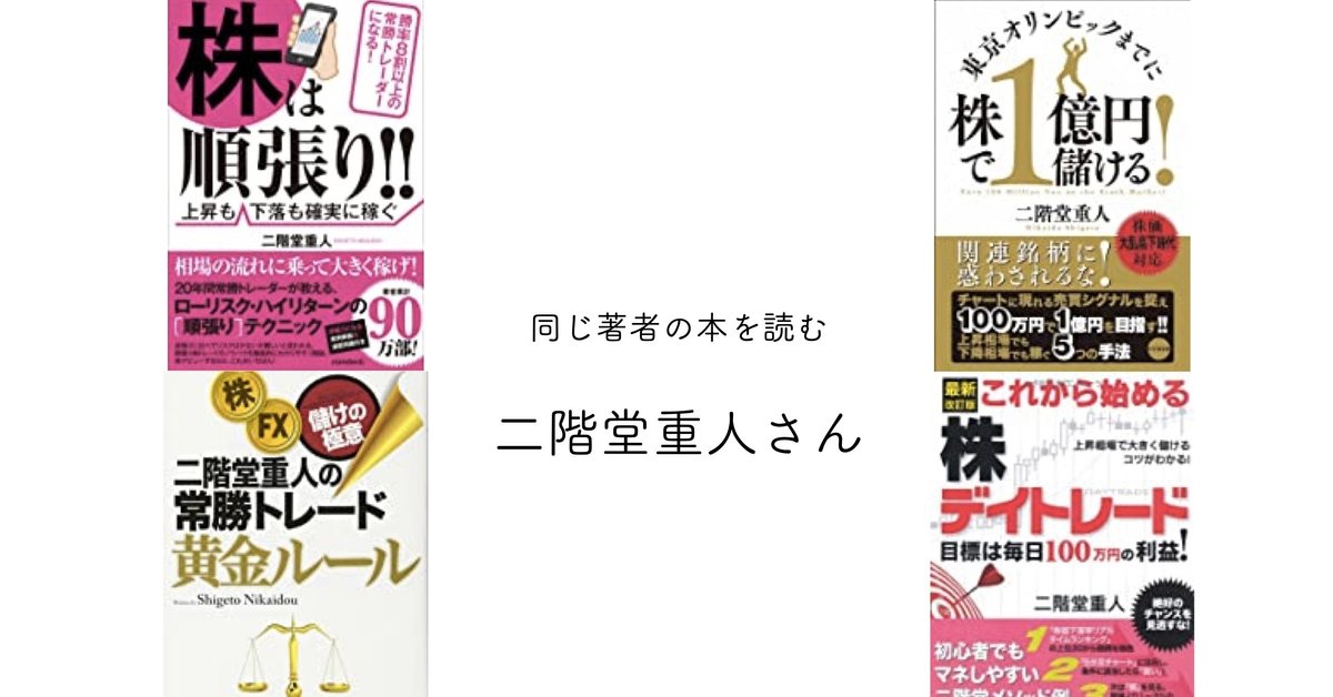人気ランキング1位～（売れ筋商品） 投資】【読書】GW学びウィーク！二階堂重人さんの本を読み漁りの ビジネス・経済