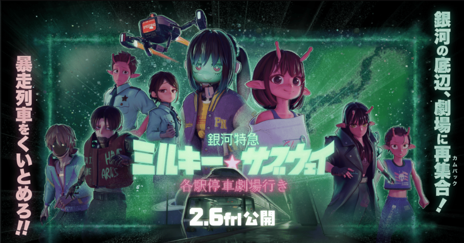 映画「銀河特急 ミルキー☆サブウェイ 各駅停車劇場行き」世界の亀山