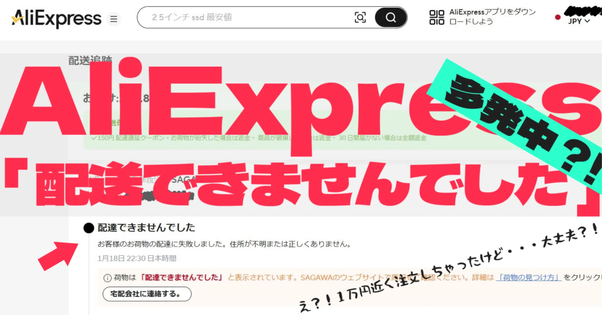 さとたんです。他の方が購入されても発送できません。 アリエクで「配達できませんでした」が多発してるらしい｜ふつおじ