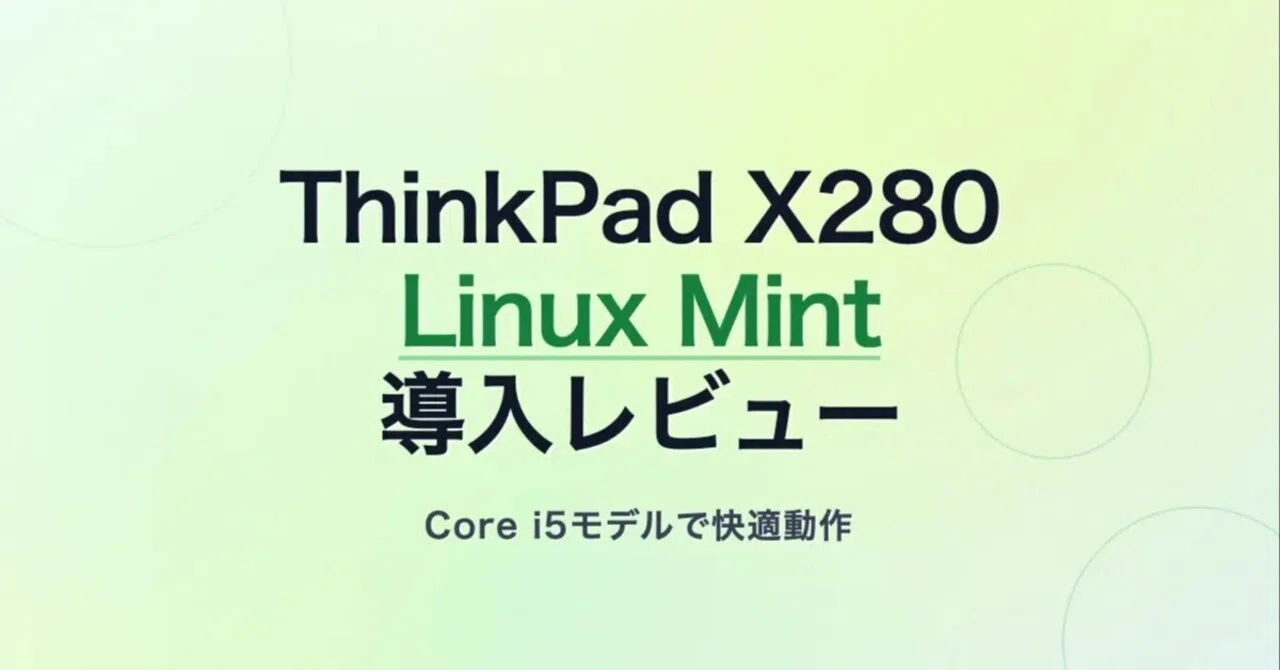 ThinkPad X280 Core i5-8250U 8GB RAMでLinux Mint Xfceを動かす｜tama
