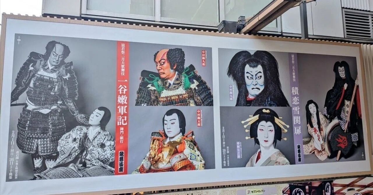 2/6歌舞伎座猿若祭昼の部と電話｜三遊亭遊かり