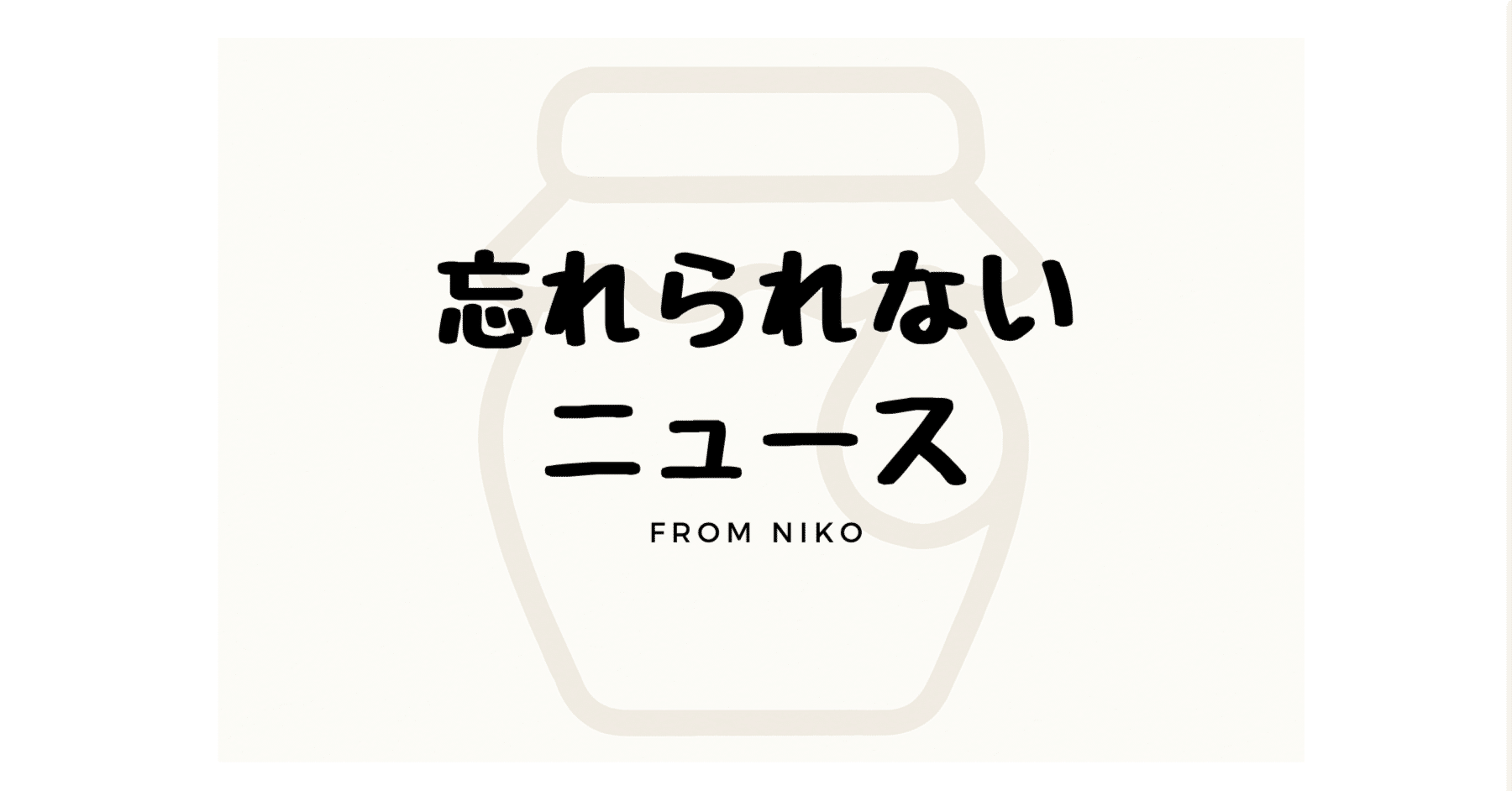 忘れられないニュース｜NIKO｜チャレンジド✕NIKO🐝☺