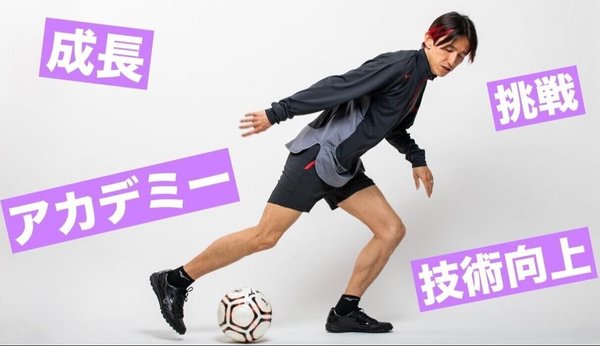 アカデミー サッカー技術向上プラン