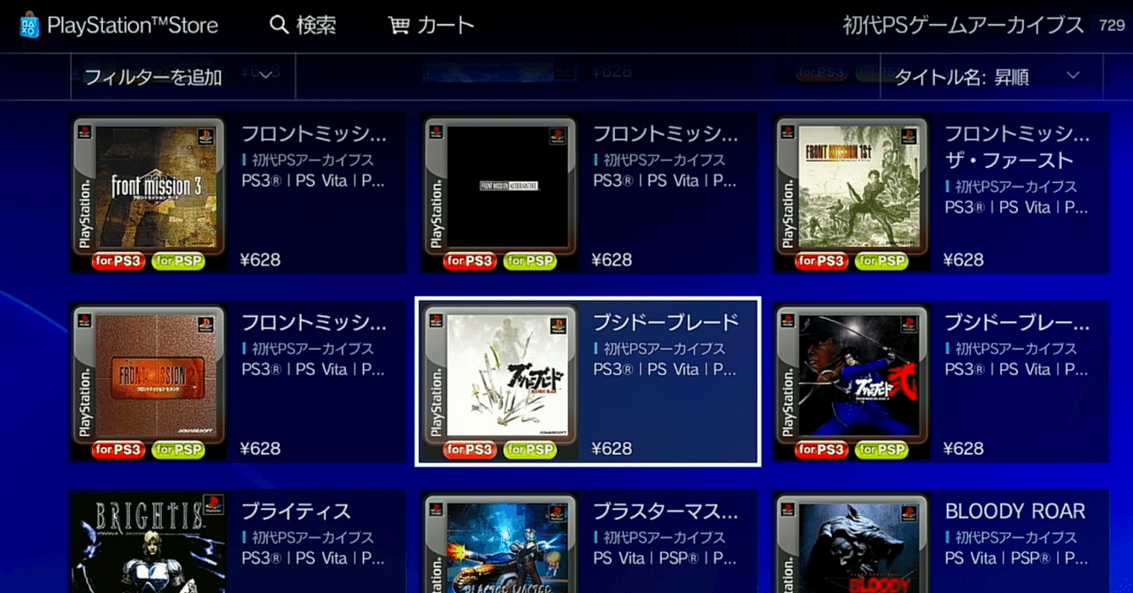 PS VITAのPSstoreに表示されていないPS1,PSPのソフト一覧｜さいと