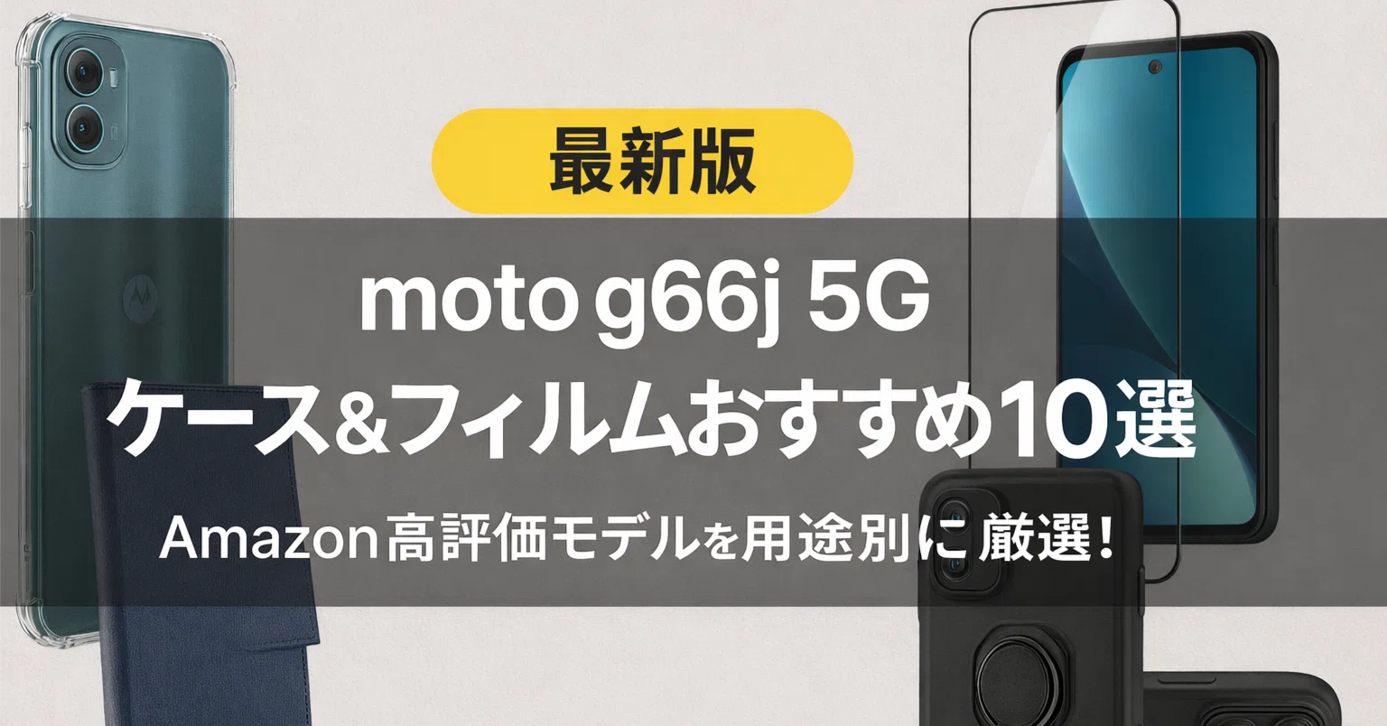 最新版】moto g66j 5G ケース＆フィルムおすすめ10選｜Amazon高評価 