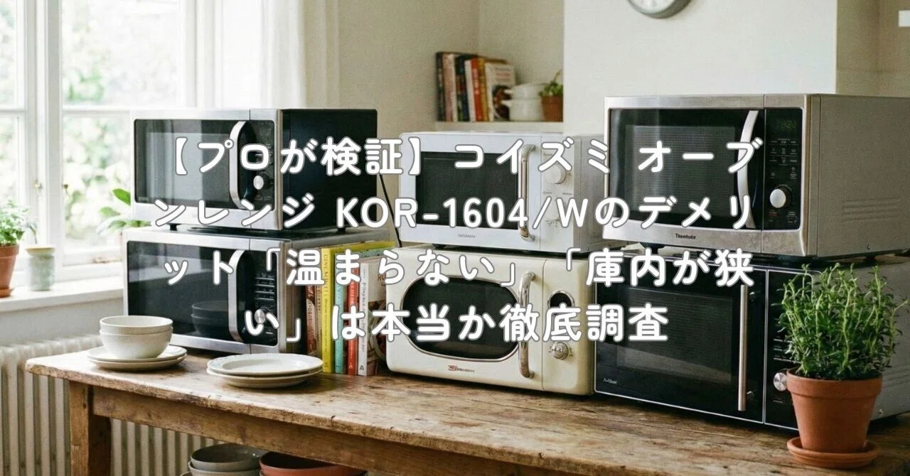 プロが検証】コイズミ オーブンレンジ KOR-1604/Wのデメリット「温まら プロが検証】コイズミ オーブンレンジ KOR-1604/Wのデメリット「温まら