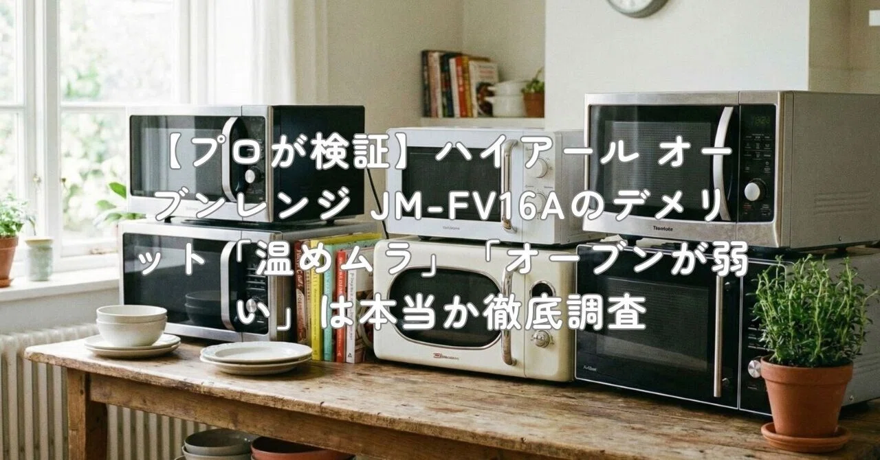 プロが検証】ハイアール オーブンレンジ JM-FV16Aのデメリット「温め