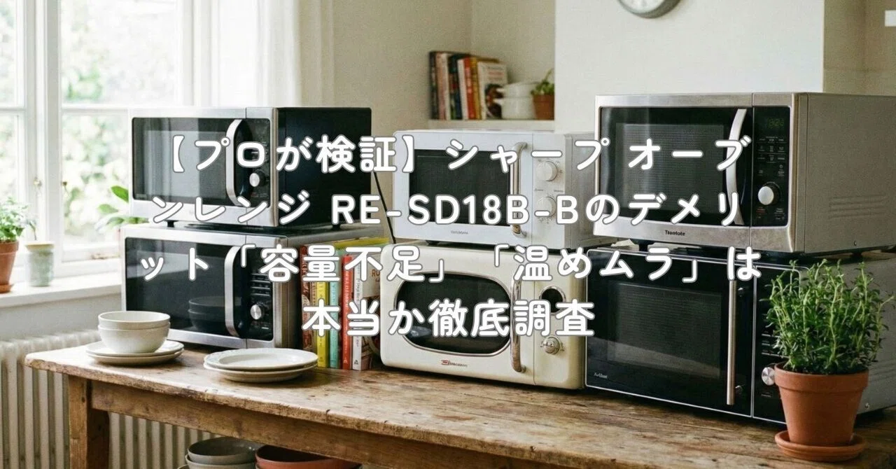 プロが検証】シャープ オーブンレンジ RE-SD18B-Bのデメリット「容量