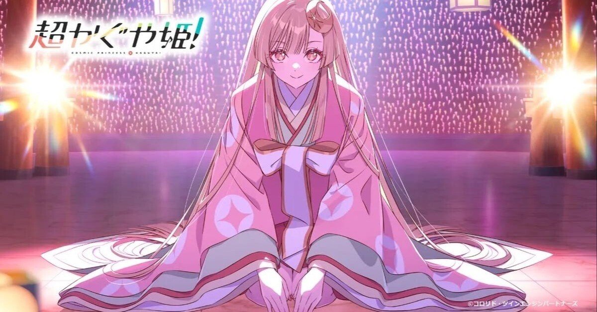 雑】 『超かぐや姫！』 批評｜雨村灯白