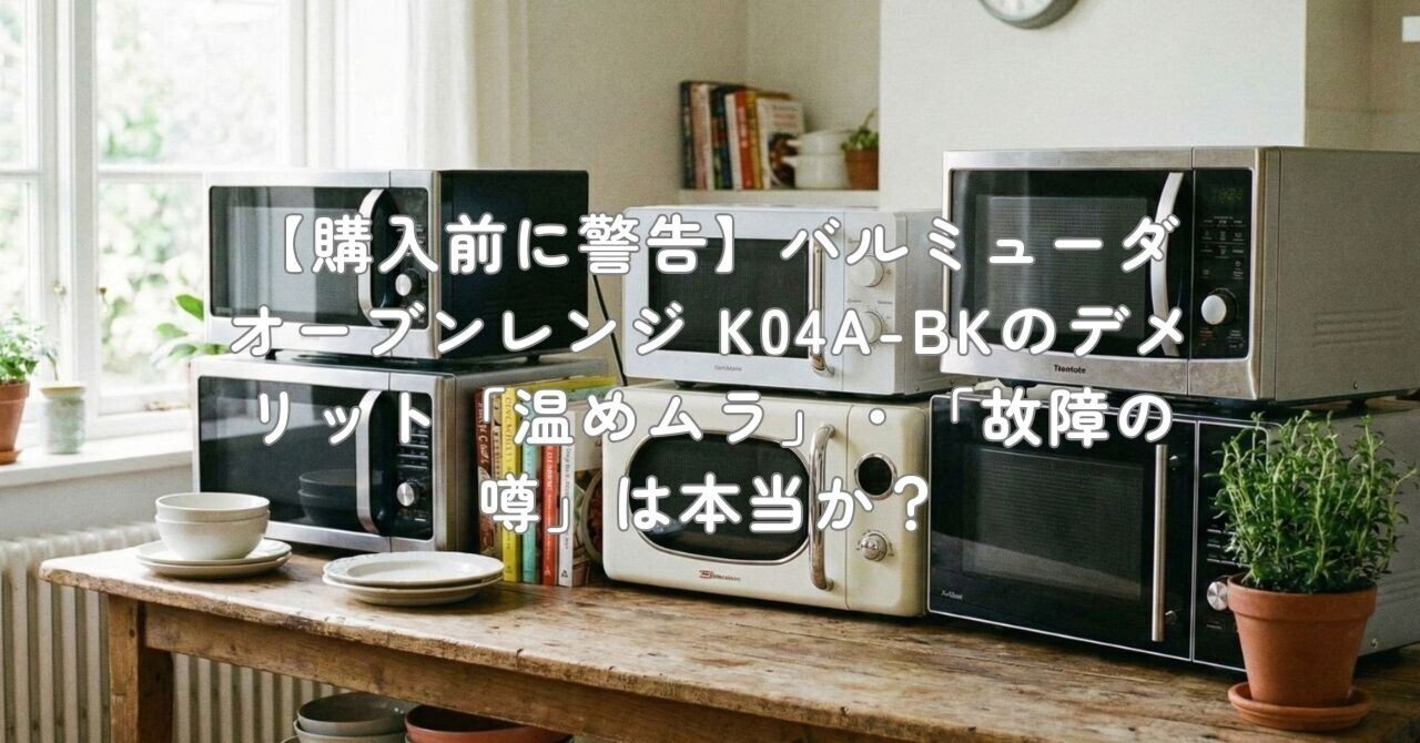 購入前に警告】バルミューダ オーブンレンジ K04A-BKのデメリット