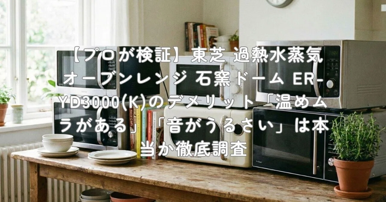 プロが検証】東芝 過熱水蒸気オーブンレンジ 石窯ドーム ER-YD3000(K 