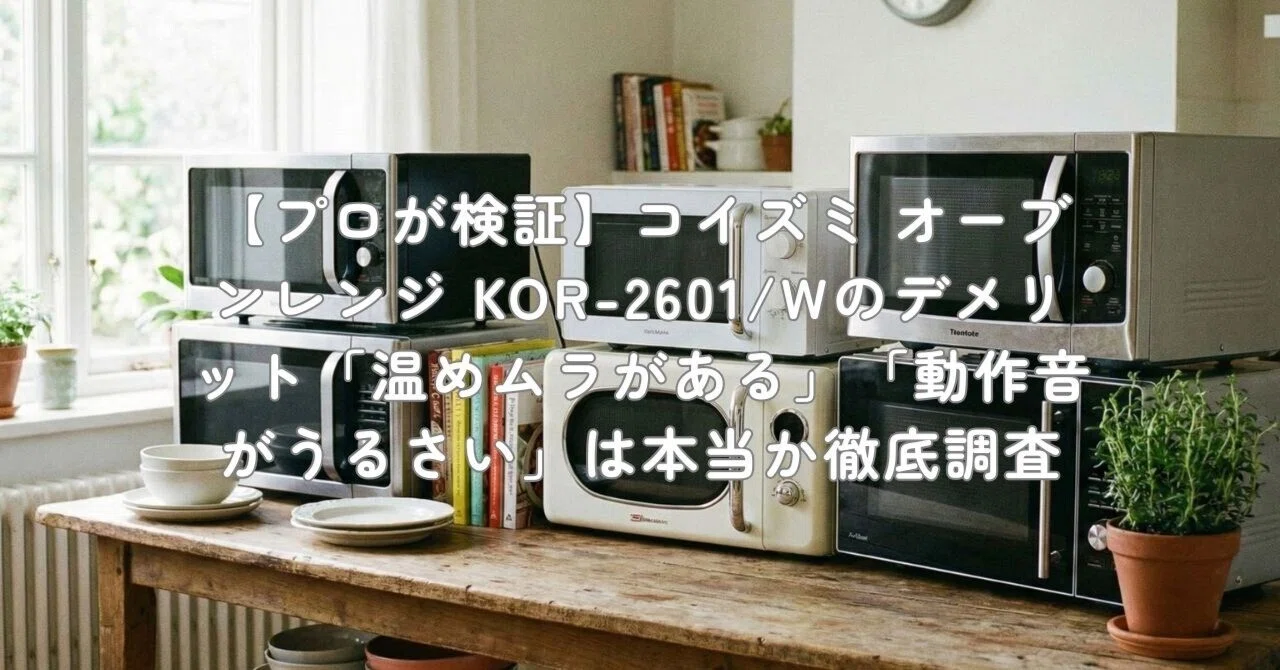 プロが検証】コイズミ オーブンレンジ KOR-2601/Wのデメリット「温め