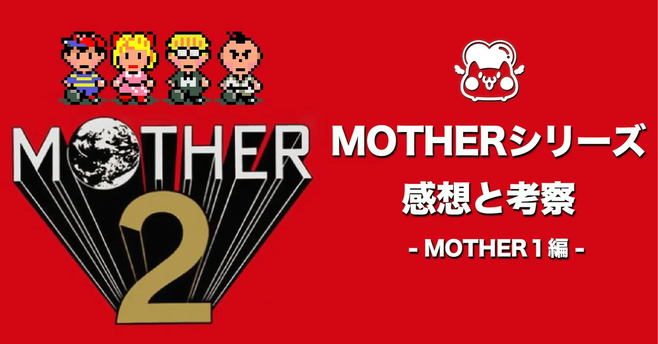 ゲーム】MOTHERシリーズ連続クリアしての感想と考察【MOTHER1編 