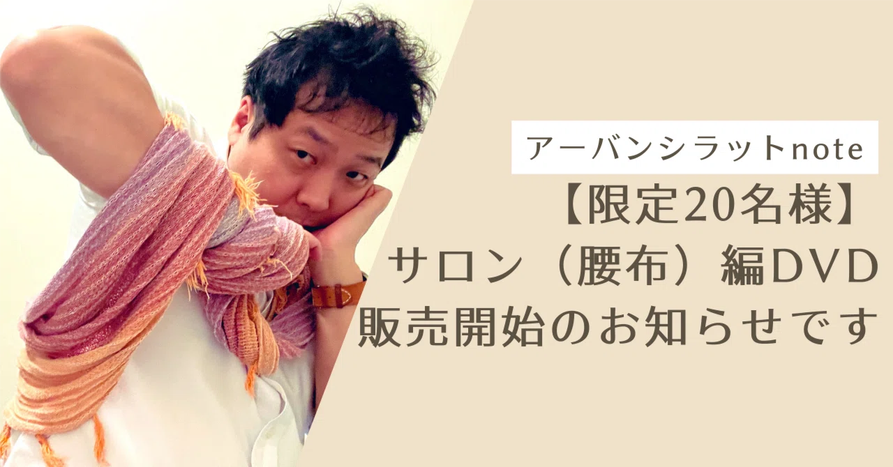 限定20名様】サロン（腰布）編DVD、販売開始のお知らせです