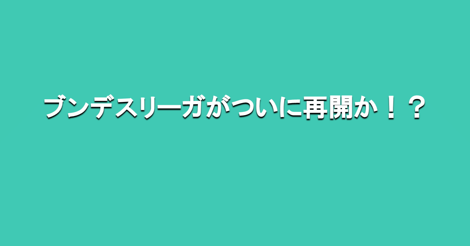 ブンデスリーガ再開か 海外サッカーの今 Sagerbafcsec Note ブンデスリーガ再開か 海外サッカーの今 Sagerbafcsec Note