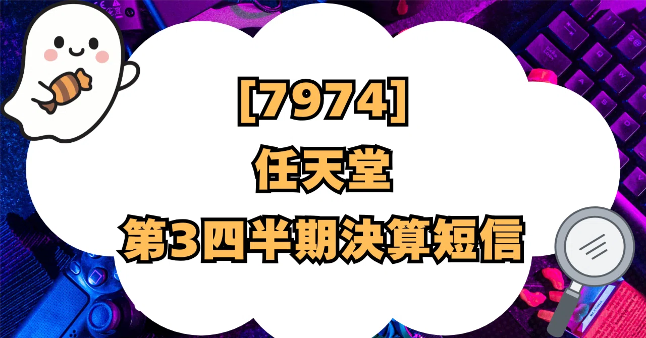 7974] 任天堂 2026年3月期 第3四半期決算短信｜かぶばけ