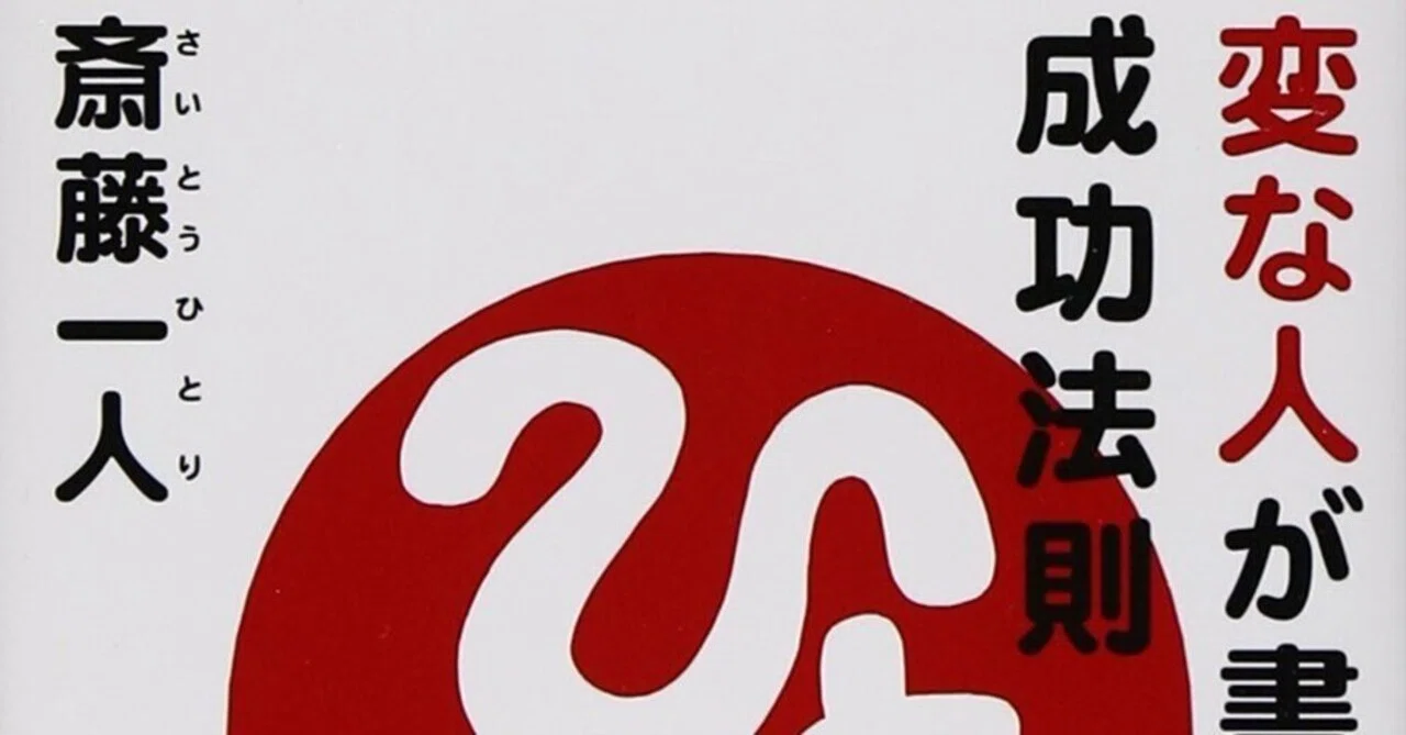 書評]『変な人が書いた成功法則』 - 経済的成功と精神的充足の統合
