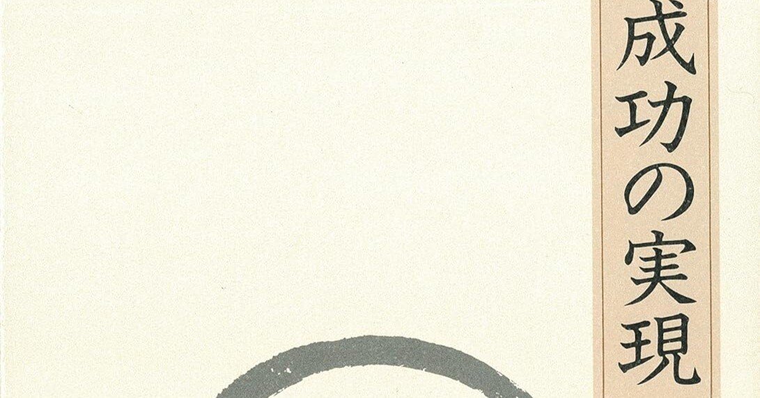 書評]『成功の実現』- 大谷翔平も実践する中村天風氏が説いた成功の