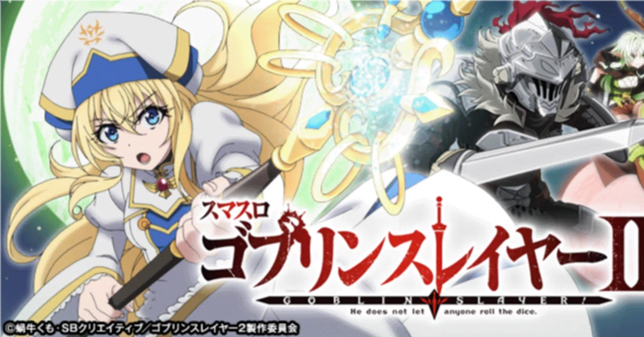 スマスロ ゴブリンスレイヤー2 スマスロ 新台・狙い目・やめどき解説 